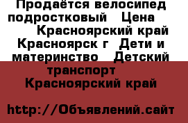 Продаётся велосипед подростковый › Цена ­ 1 200 - Красноярский край, Красноярск г. Дети и материнство » Детский транспорт   . Красноярский край